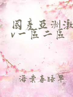 国产亚洲激情av一区二区