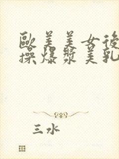 欧美美女后入猛操爆浆美乳