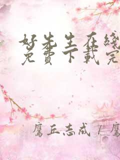 好先生在线观看免费下载完整版