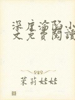 深度沦陷小说全文免费阅读无弹窗