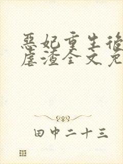 恶妃重生后只想虐渣全文免费阅读