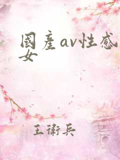国产av性感美女