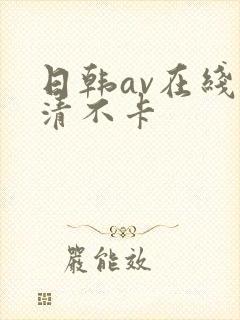 日韩av在线高清不卡