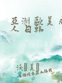 亚洲 欧美 成人 日韩