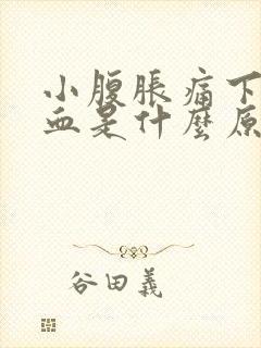 小腹胀痛下面出血是什么原因