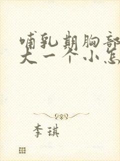 哺乳期胸部一个大一个小怎么调整