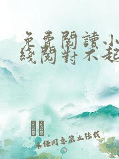 免费阅读小说在线阅对不起,我恨你