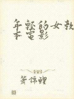 年轻的女教师日本电影