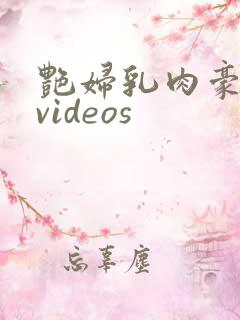 艳妇乳肉豪妇荡videos
