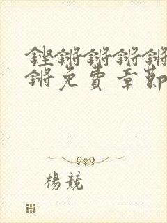 铿锵锵锵锵锵锵锵免费章节