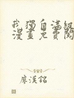 我独自满级新手漫画免费阅读下拉式六漫画