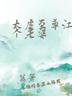 太虚至尊江凡几个老婆