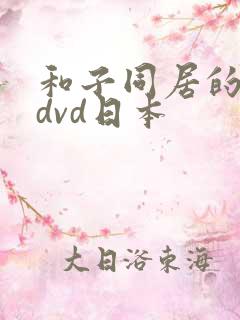 和子同居的日子dvd日本