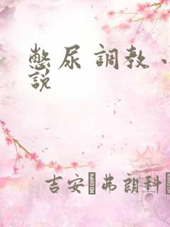 憋尿 调教 小说