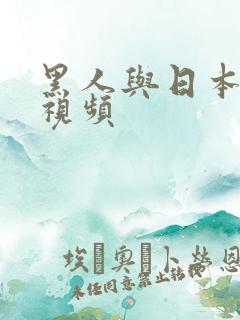 黑人与日本人性视频