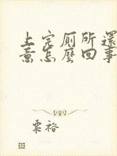 上完厕所还有尿意怎么回事