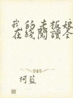 我的老板娘小说在线阅读全文