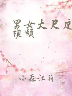 男女大尺度不雅视频