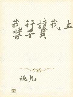 我行让我上电竞酱子贝