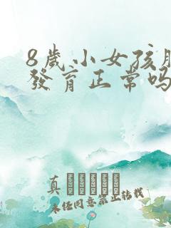 8岁小女孩胸部发育正常吗