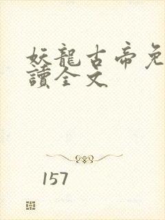 妖龙古帝免费阅读全文