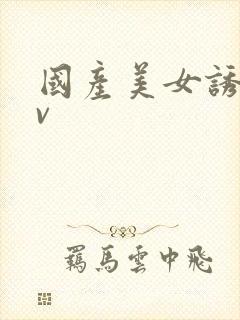 国产美女诱惑av