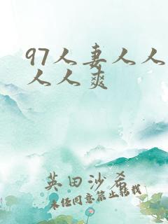97人妻人人澡人人爽