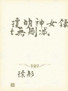 琼明神女录txt无删减