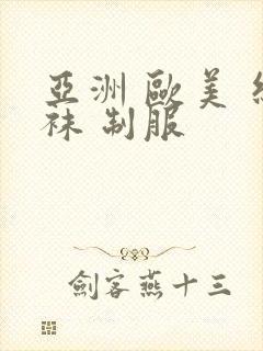 亚洲 欧美 丝袜 制服