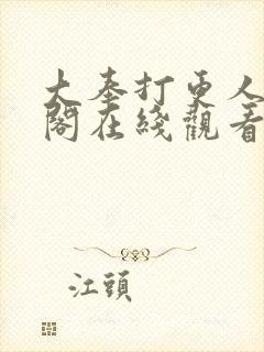 大奉打更人笔趣阁在线观看