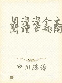 周漫漫全文免费阅读笔趣阁