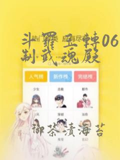 斗罗玉转06控制武魂殿