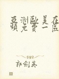 亚洲欧美在线视频免费一区