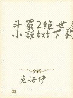 斗罗2绝世唐门小说txt下载