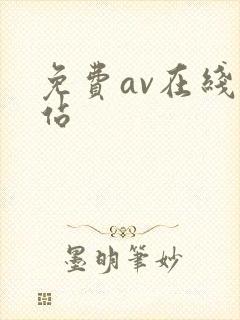 免费av在线网站