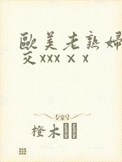 欧美老熟妇乱大交xxxⅹx