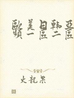 欧美日韩亚洲视频一区二区