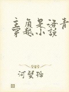 主角是洛青舟的穿越小说