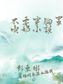 不要穿胸罩让我吃奶小说