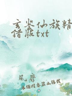 玄鉴仙族精校无错版txt