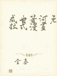 成也萧河免费下拉式漫画