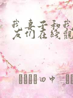 我妻子和我的朋友们在线观看