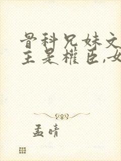 骨科兄妹文,男主是权臣,女主是亲妹妹