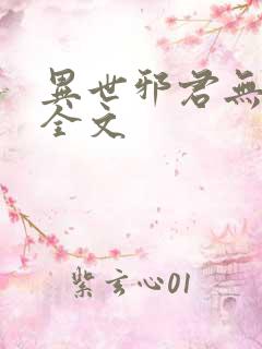 异世邪君无删减全文