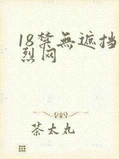 18禁无遮挡激烈网