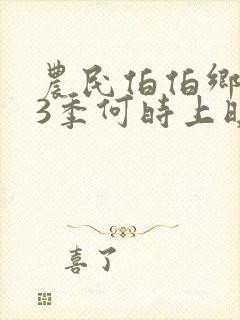 农民伯伯乡下妹3季何时上映