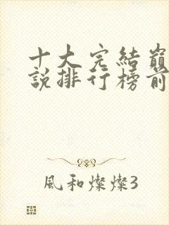 十大完结巅峰小说排行榜前十名