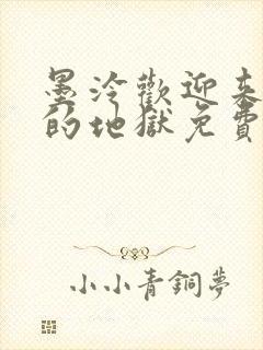 墨泠欢迎来到我的地狱免费阅读