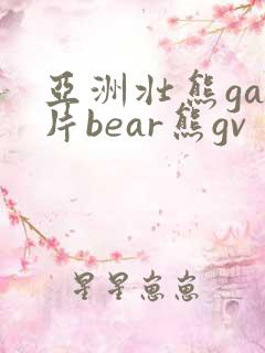 亚洲壮熊gay片bear熊gv
