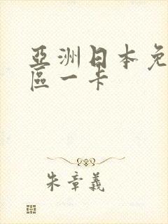 亚洲日本免费一区一卡